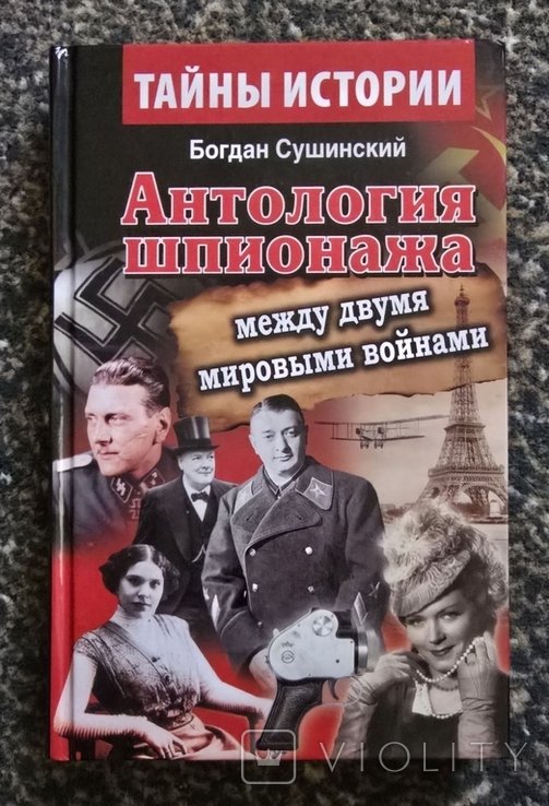 Б. Сушинский. Антология шпионажа. Между двумя мировыми войнами