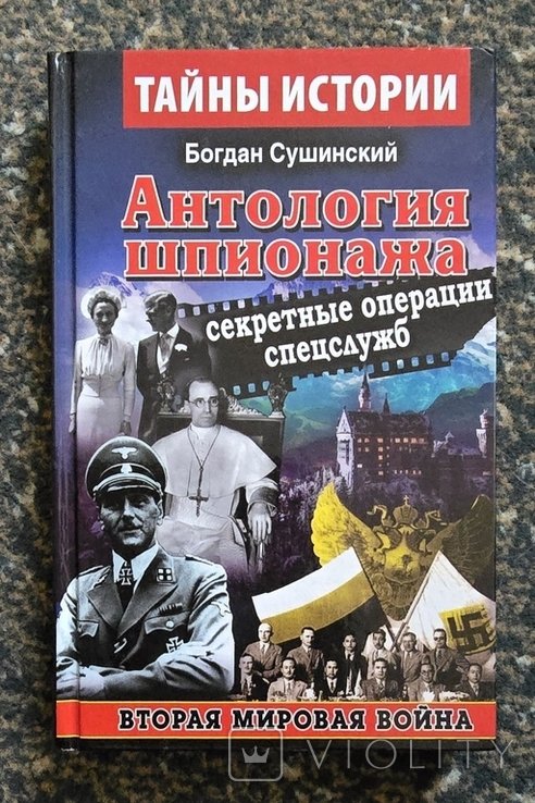 Б. Сушинский. Антология шпионажа. Секретные операции спецслужб. Вторая мировая война