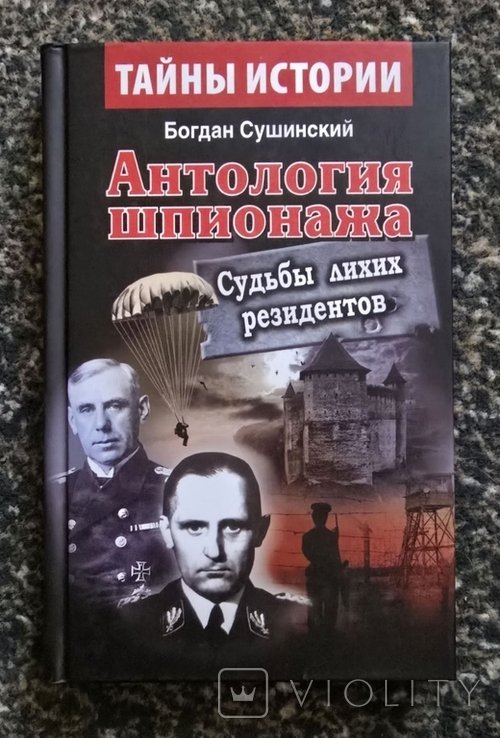 Б. Сушинский. Антология шпионажа. Судьбы лихих резидентов