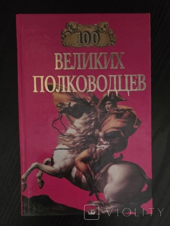 100 великих полководцев