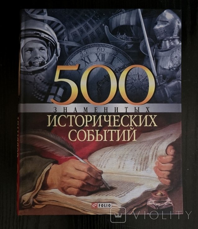 В. Карнацевич. 500 знаменитых исторических событий