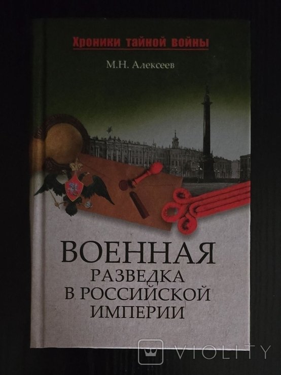 М.Н. Алексеев. Военная разведка в Российской империи