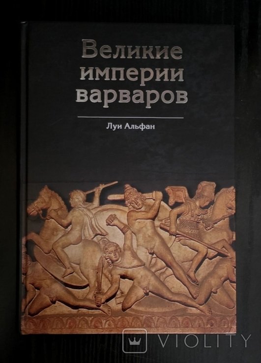 Л. Альфан. Великие империи варваров
