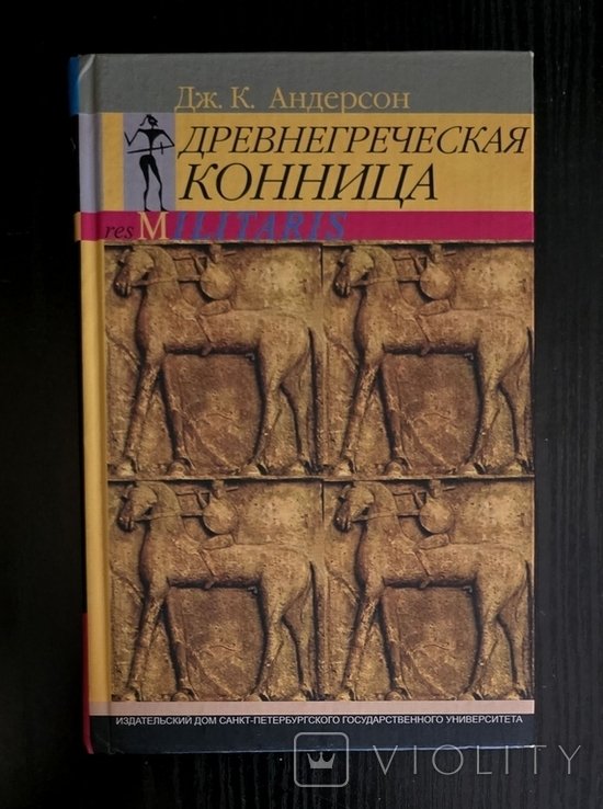 Д.К. Андерсон. Древнегреческая конница
