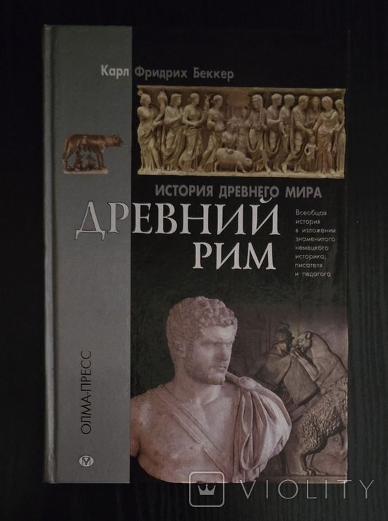 К. Беккер. История Древнего мира. Древний Рим