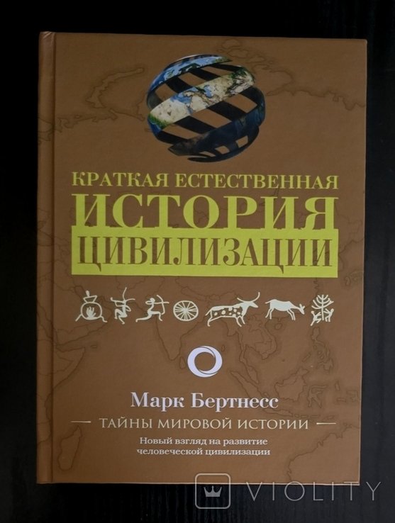 М. Бернтесс. Краткая естественная история цивилизации