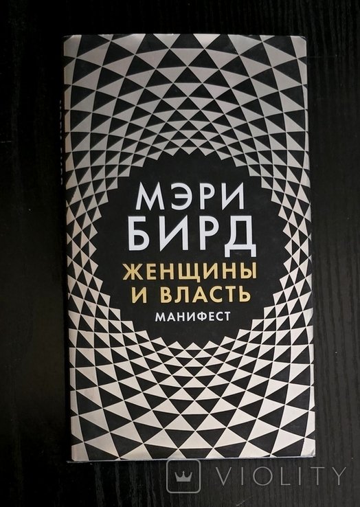 М. Бирд. Власть и женщины: Манифест