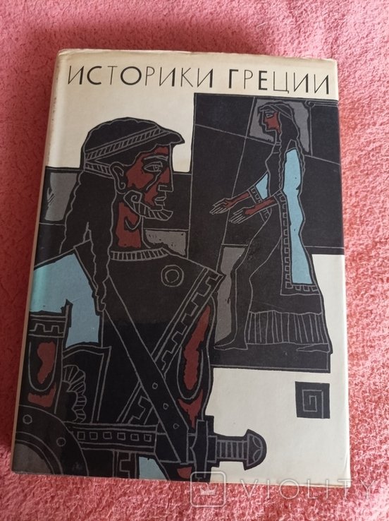 Историки Греции. Герадот. Фукидид. Ксенофонт