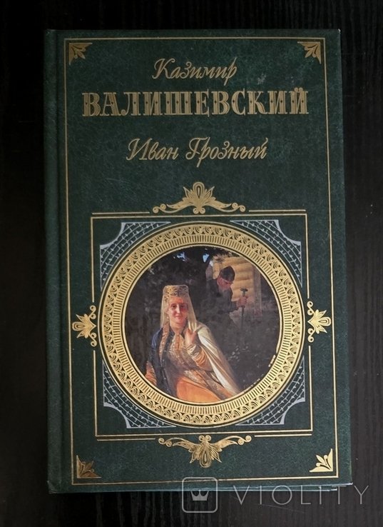 К. Валишевский. Иван Грозный