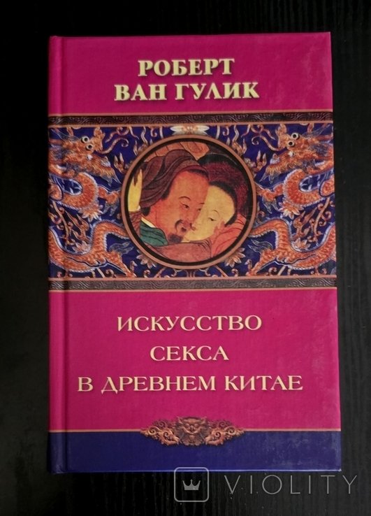 Р. ван Гулик. Искусство секса в Древнем Китае