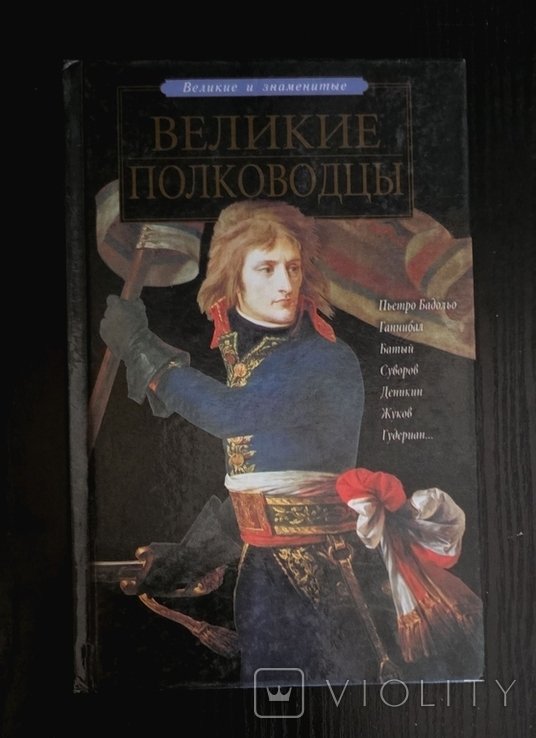 П.Р. Ляхов. Великие полководцы