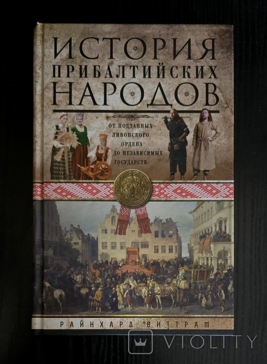 Р. Виттрам. История прибалтийских народов