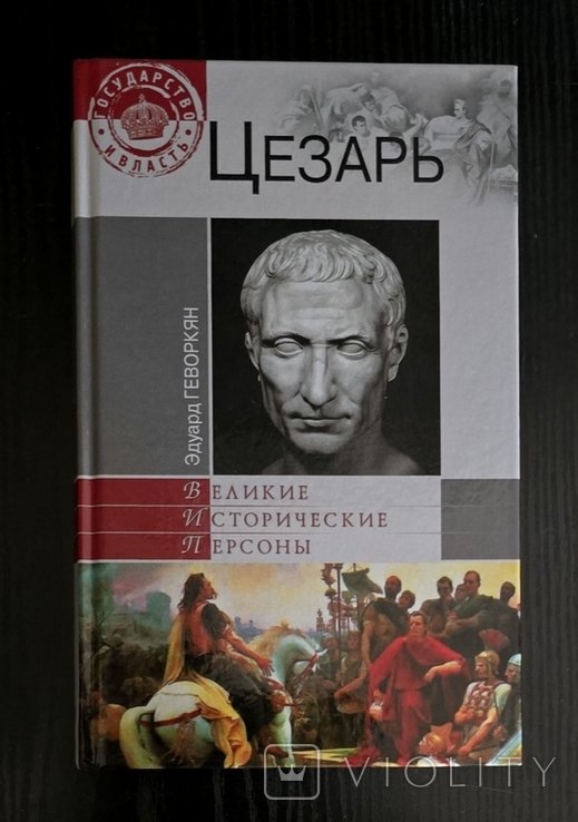 Э. Геворкян. Цезарь
