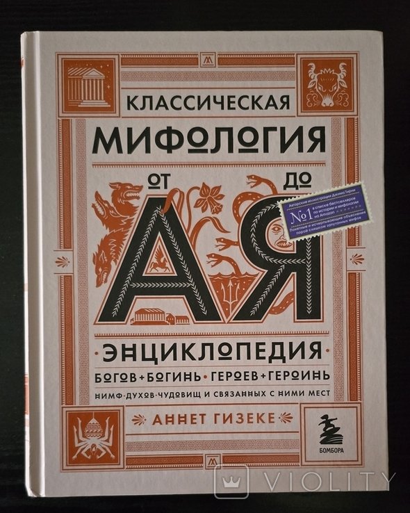 А. Гизеке. Классическая мифология от А до Я