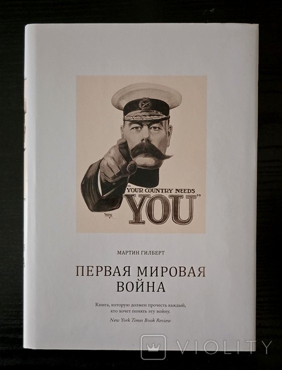 М. Гилберт. Первая мировая война