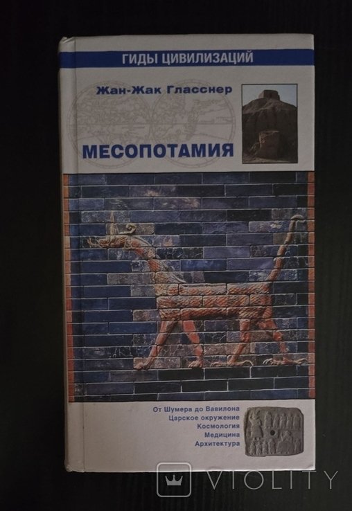 Ж.Ж. Гласснер. Месопотамия