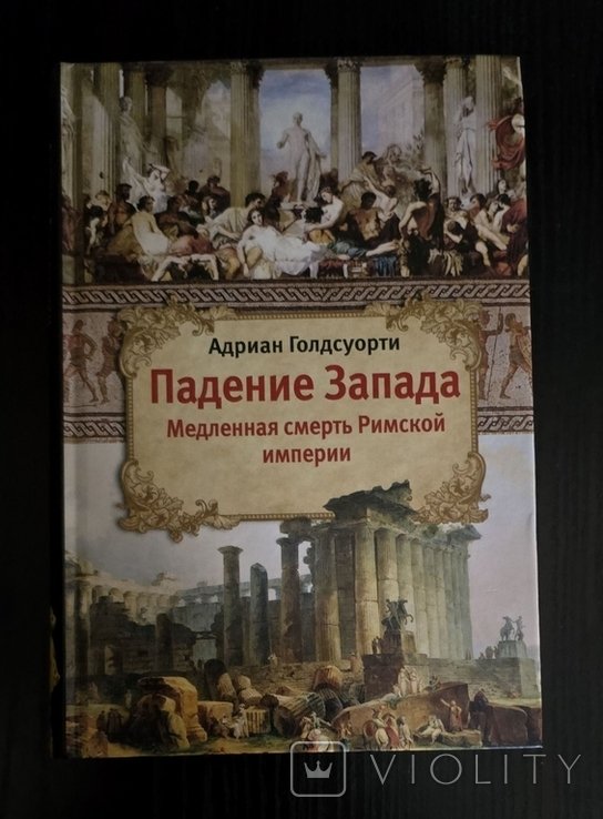 А. Голдсуорти. Падение Запада: медленная смерть Римской империи