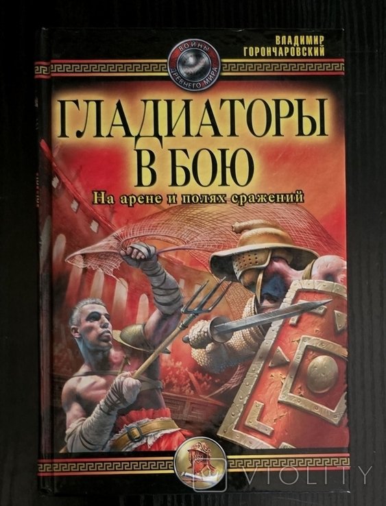 В.А. Горончаровский. Гладиаторы в бою