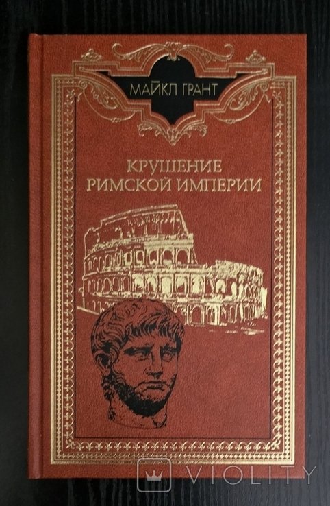 М. Грант. Крушение Римской империи