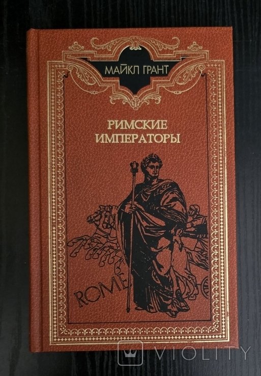 М. Грант. Римские императоры