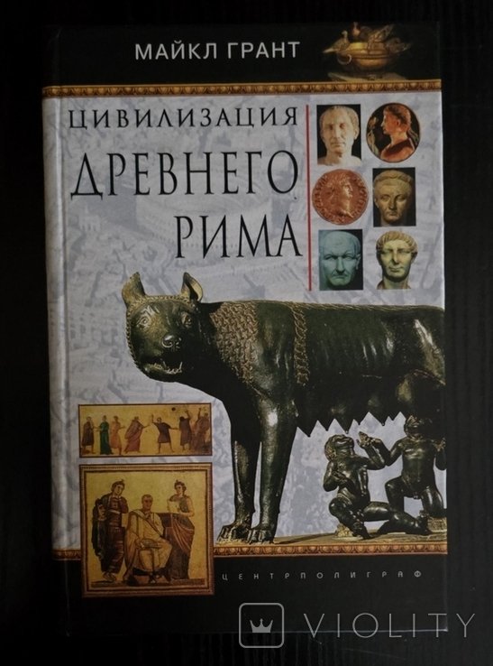 М. Грант. Цивилизация Древнего Рима