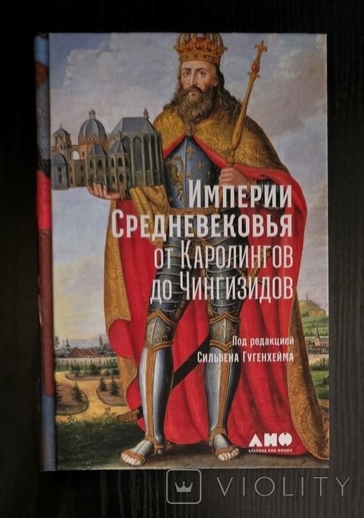 С. Гугенхейм. Империи Средневековья: от Каролингов до Чингизидов
