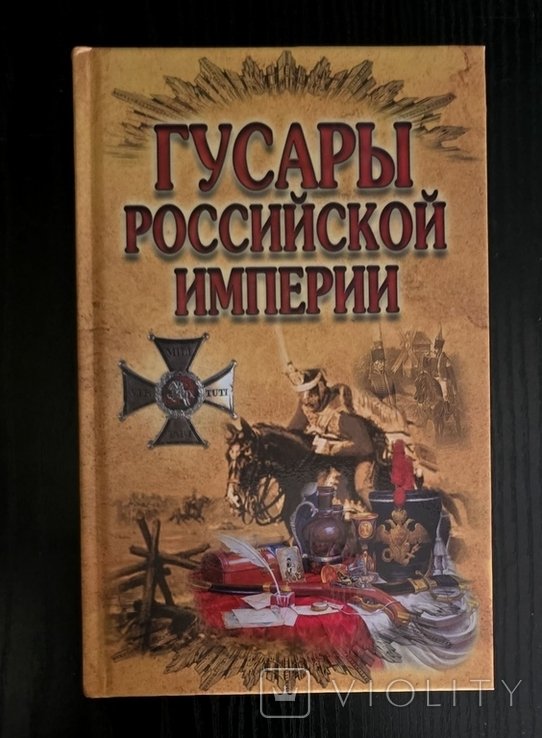 Н.Н. Малишевский. Гусары Российской империи