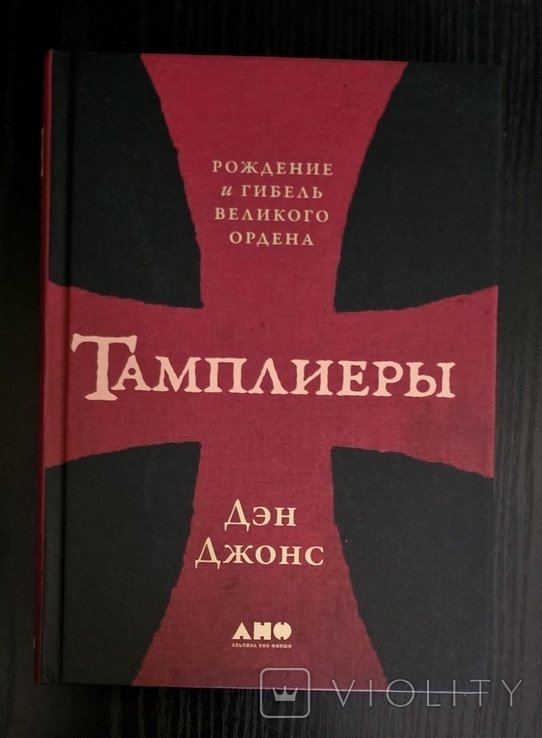 Д. Джонс. Тамплиеры: Рождение и гибель великого ордена