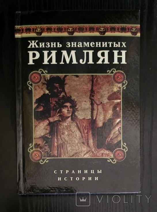 Страницы истории. Жизнь знаменитых римлян