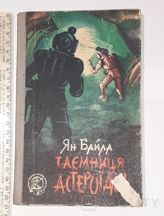 Я. Байла. Тайна астероидов