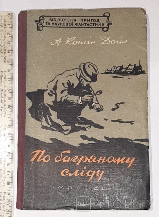 А.К. Дойл. По багряному следу