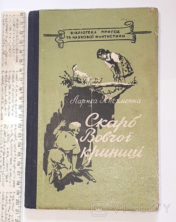 Л. Письменна. Скарб Волчьей криницы