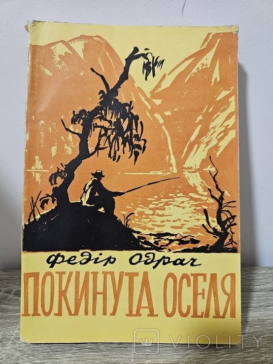 Ф. Одрач. Покинута оселя