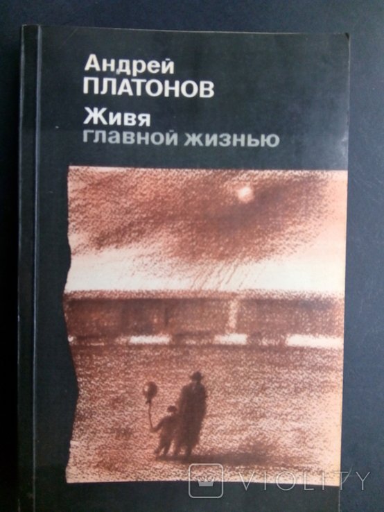 А. Платонов. Живя главной жизнью