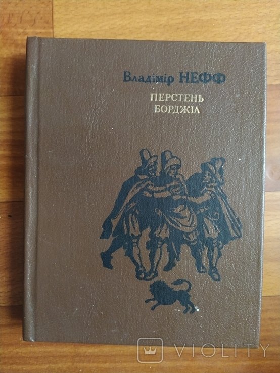 В. Нефф. Перстень Борджиa