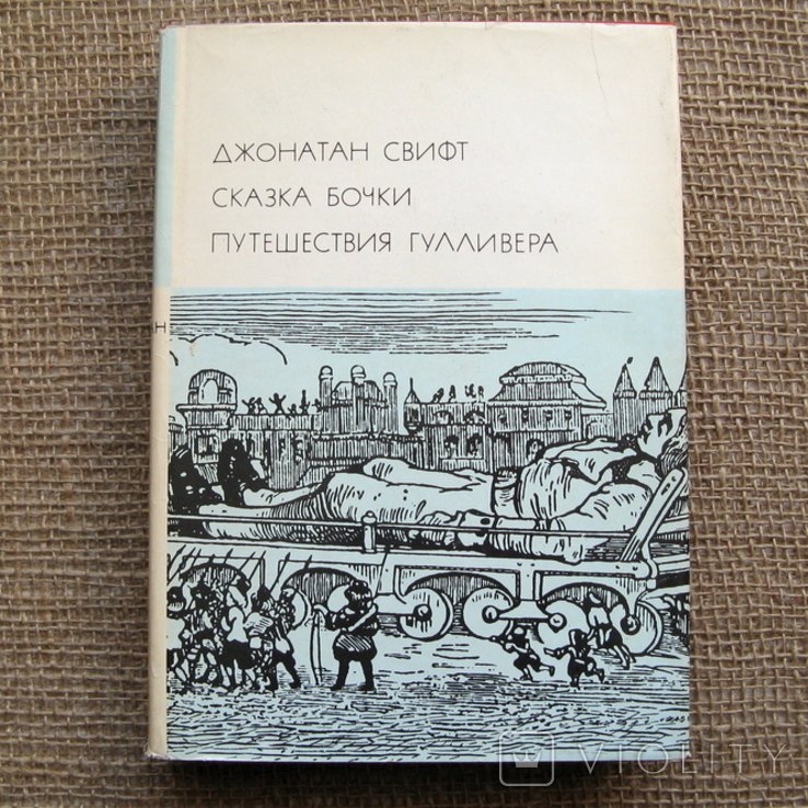 Д. Свіфт. Казка бочки. Подорожі Гуллівера