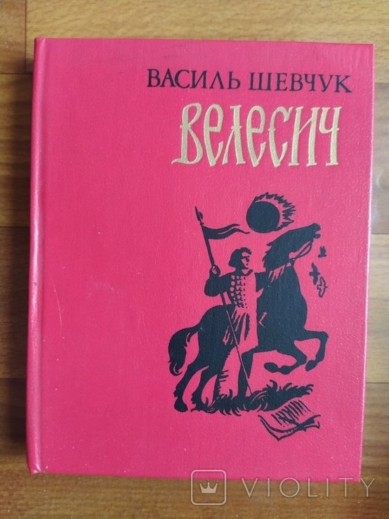 В. Шевчук. Веселич