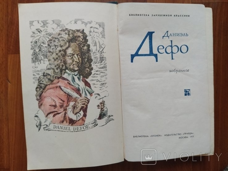Д.Д. Дефо. Избранное