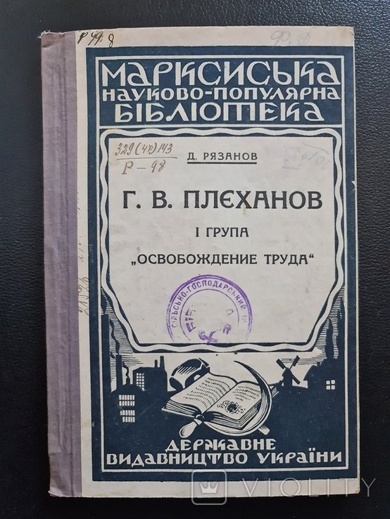 Г.В. Плеханов. Теория и практика Марксизму