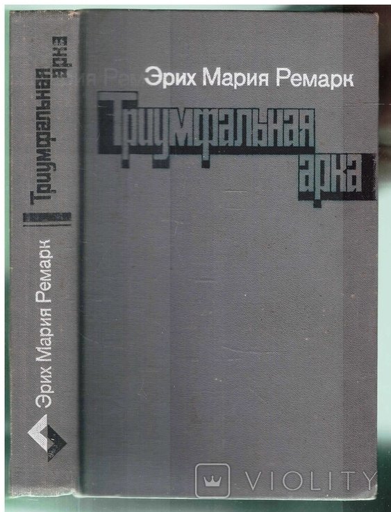 Э.М. Ремарк. Триумфальная арка