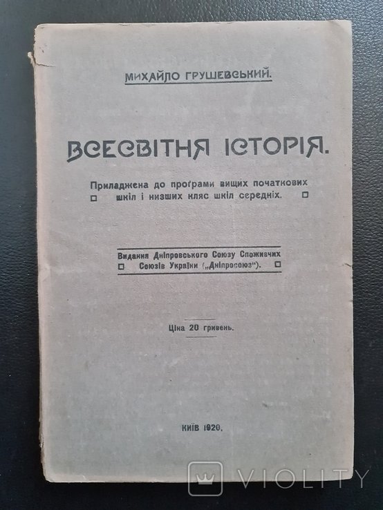 М. Грушевский. Вселенская История