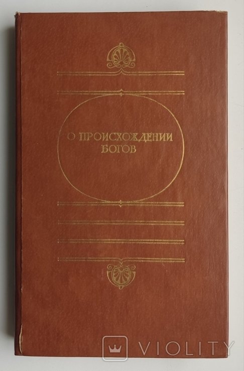 Гесиод. О происхождении богов