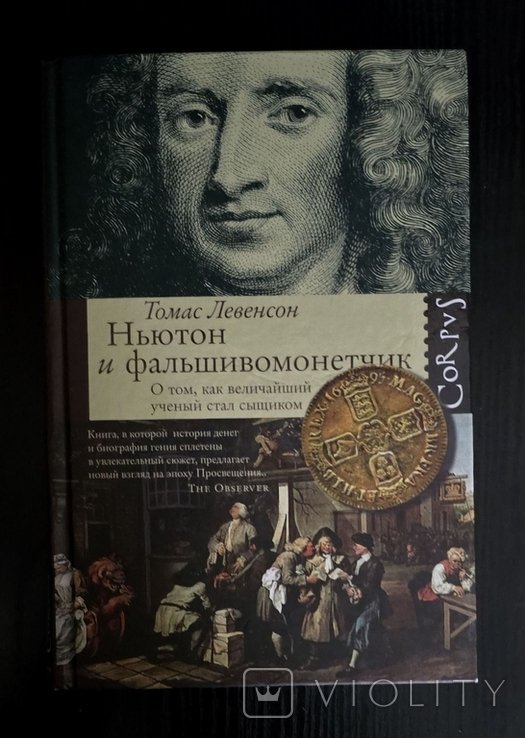 Т. Левенсон. Ньютон и фальшивомонетчик