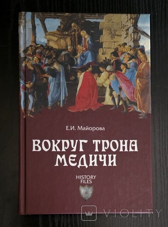 Е.И. Майорова. Вокруг трона Медичи