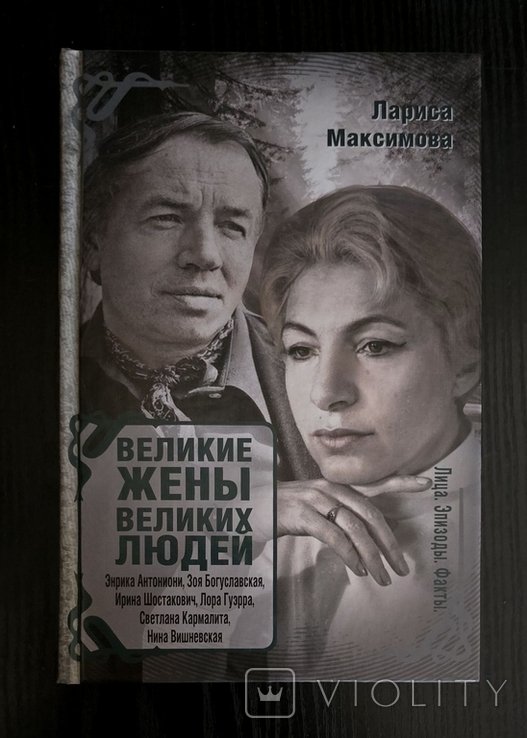Л. Максимова. Великие жены великих людей