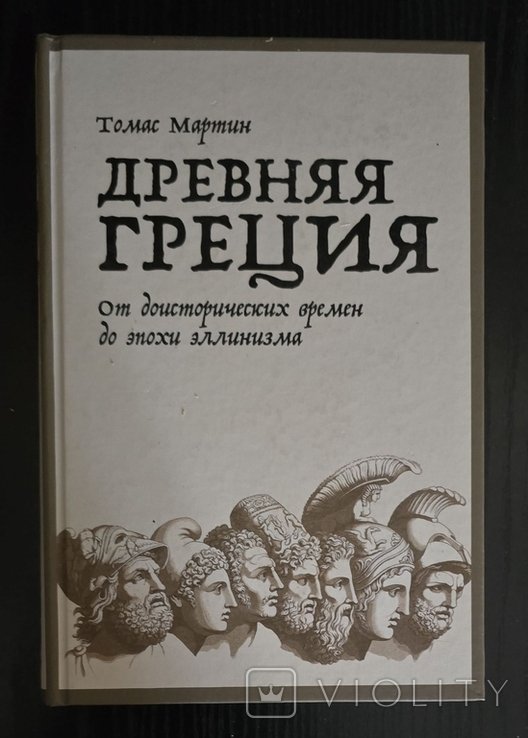 Т. Мартин. Древняя Греция: От доисторических времен до эпохи эллинизма