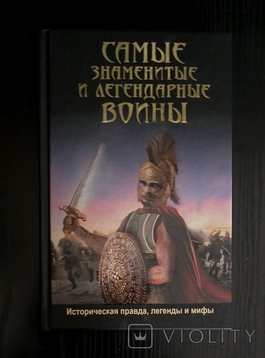 Д. Мерси. Самые знаменитые и легендарные воины