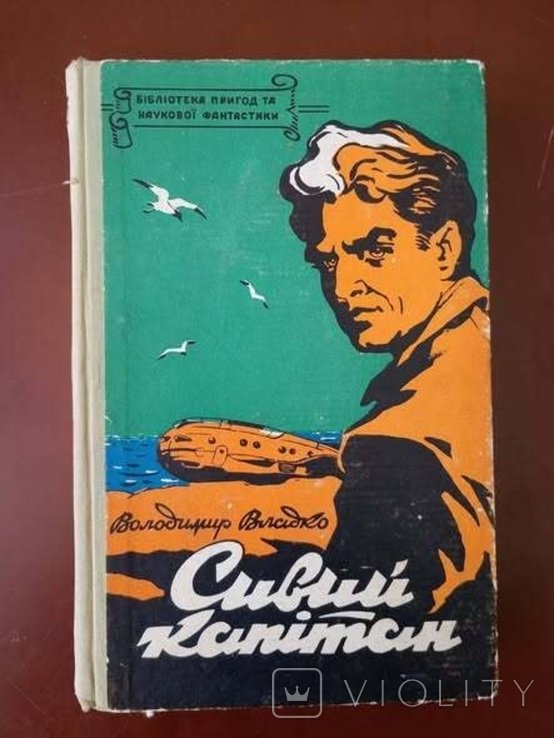 В. Владко. Сивый капитан