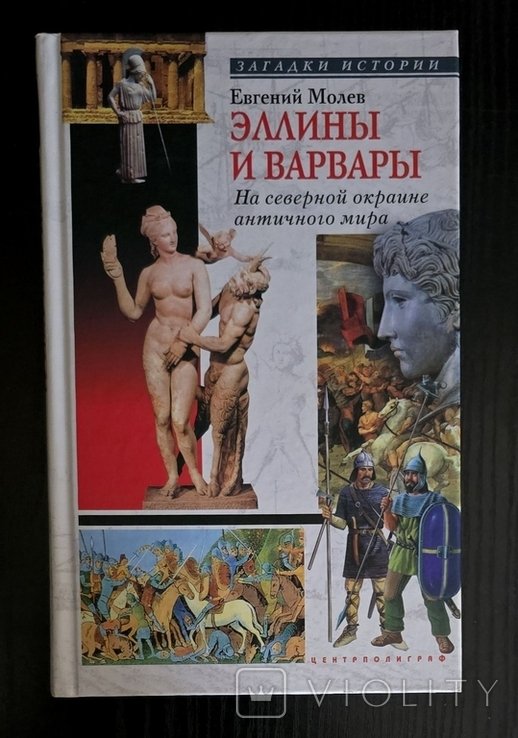 Е.А. Молев. Эллины и варвары