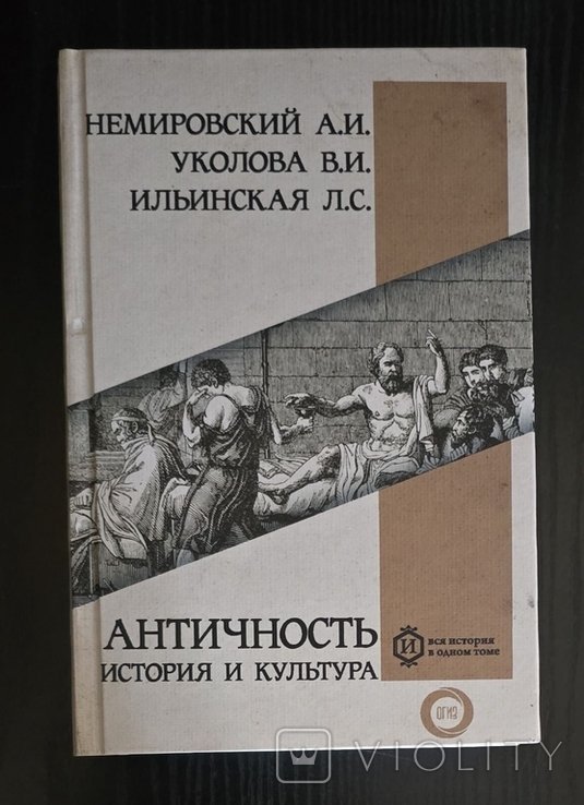 А.И. Немировский. Античность: история и культура